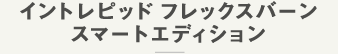 スマートエディション