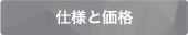 仕様と価格