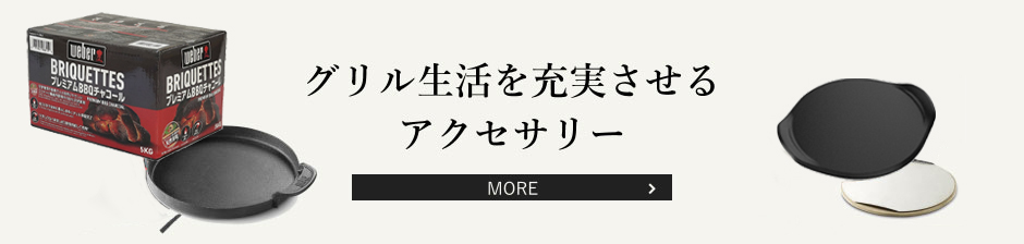 グリル生活を充実させるアクセサリー