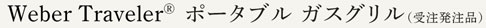ポータブル ガスグリル（受注発注品）