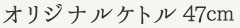 オリジナルケトル 47cm