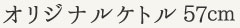 オリジナルケトル 57cm