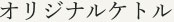 オリジナルケトル