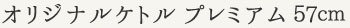 オリジナルケトル プレミアム 57cm