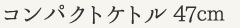 コンパクトケトル 47cm