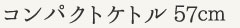 コンパクトケトル 57cm