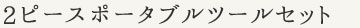 2ピースポータブルツールセット