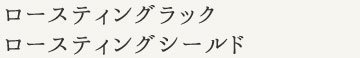 ロースティングラック