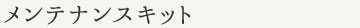 メンテナンスキット