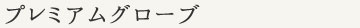 プレミアムグローブ