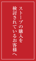 ストーブの購入を検討されているお客様へ