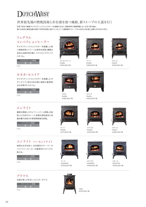 ダッチウエストジャパン ストーブカタログ2017