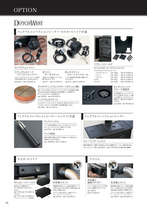 ダッチウエストジャパン ストーブカタログ2017